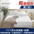 【MIT iLook】買2送2 100%防水床包保潔墊+枕頭2入超值組合(多款尺寸可選)