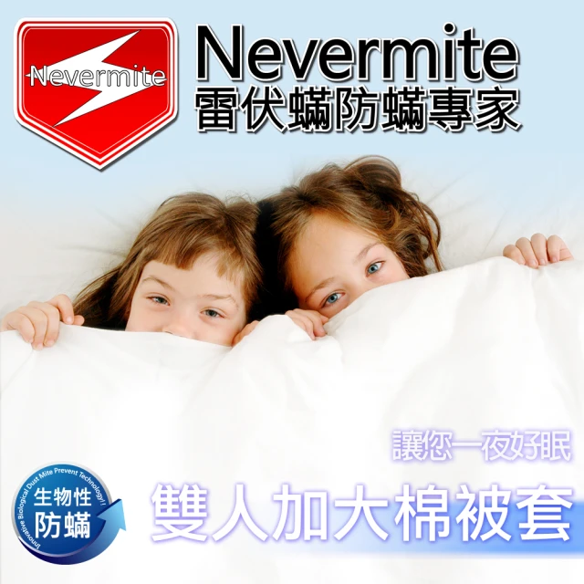 【Nevermite 雷伏蹣】天然精油全包式防蹣 雙人加大棉被套-NB-803(保潔墊 防蹣被套)
