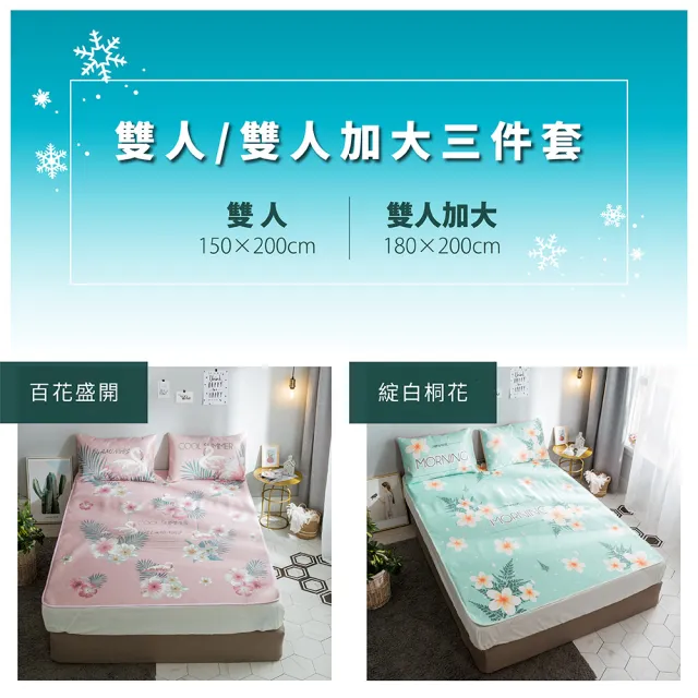 【FL 生活+】超值組-買一套送一套-超涼感透氣冰絲蓆三件組-雙人 加大(抗菌除臭/涼蓆/FL-179/FL-180)
