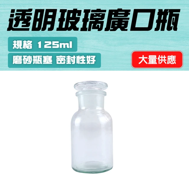 細口瓶 醫藥瓶 廣口瓶125ML 玻璃瓶 收納瓶 零食罐 收納瓶 展示瓶 大口試劑瓶(130-GB125)