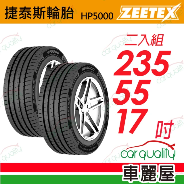 Zeetex 捷泰斯Zeetex捷泰斯 輪胎 HP5000-2355517吋 103W 泰_235/55/17_二入組(車麗屋)