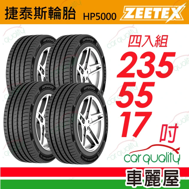 Zeetex捷泰斯 輪胎 HP5000-2355517吋 103W 泰_235/55/17_四入組(車麗屋)