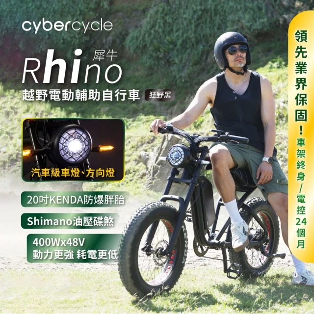CyberCycle Rhino犀牛-高階版 120KM 高續航胖胎車(48V 15AH/越野電輔車)