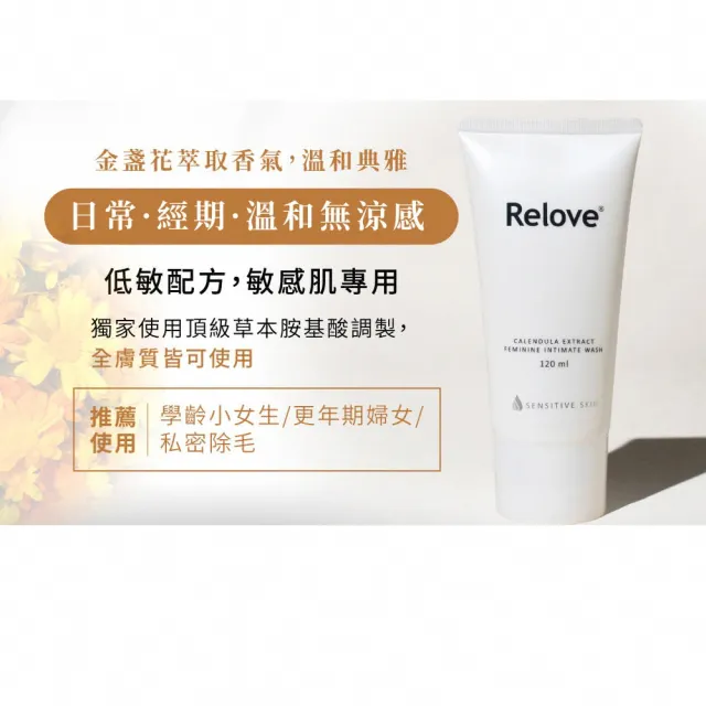 【Relove】緊依偎女性護理凝膠20mlX2件組+金盞花溫和潔淨凝露120ml