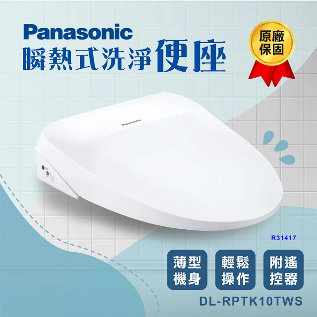 Panasonic 國際牌Panasonic 國際牌 微電腦瞬熱式洗淨便座 DL-RPTK10TWS(含基本安裝)