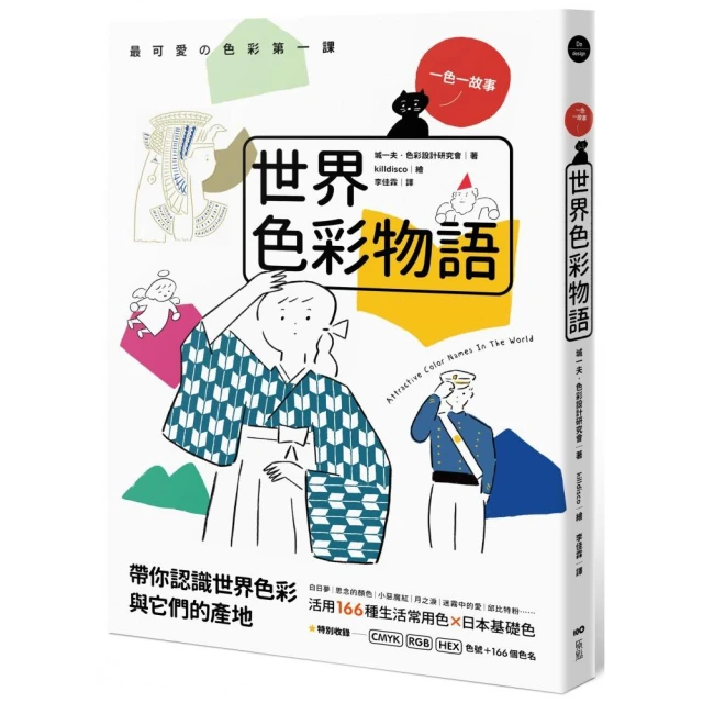 世界色彩物語：認識世界色彩與它們的產地，活用166種常用色＆日本基礎色