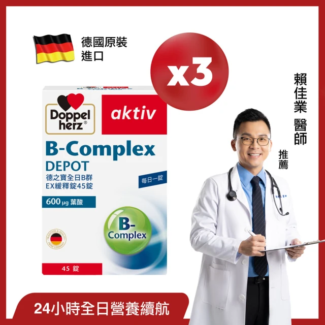 Doppelherz 德之寶 全日B群緩釋錠45錠x3盒(共135粒)