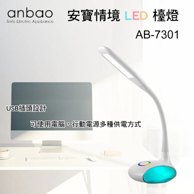 Anbao 安寶 情境LED觸控檯燈(AB-7301)