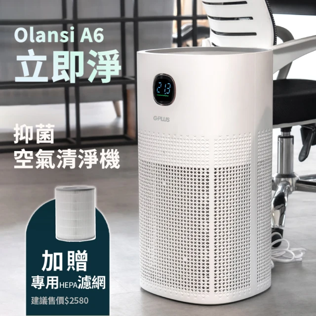 G-PLUS 拓勤 Olansi A6 立即淨 抑菌空氣清淨機(送HEPA13原廠濾網1入)