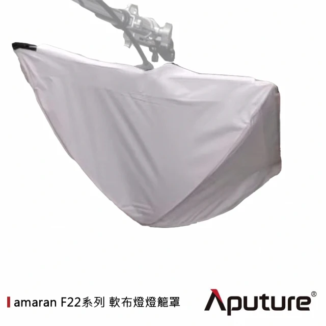 Aputure 愛圖仕 AMARAN F22系列 軟布燈燈籠罩(公司貨)