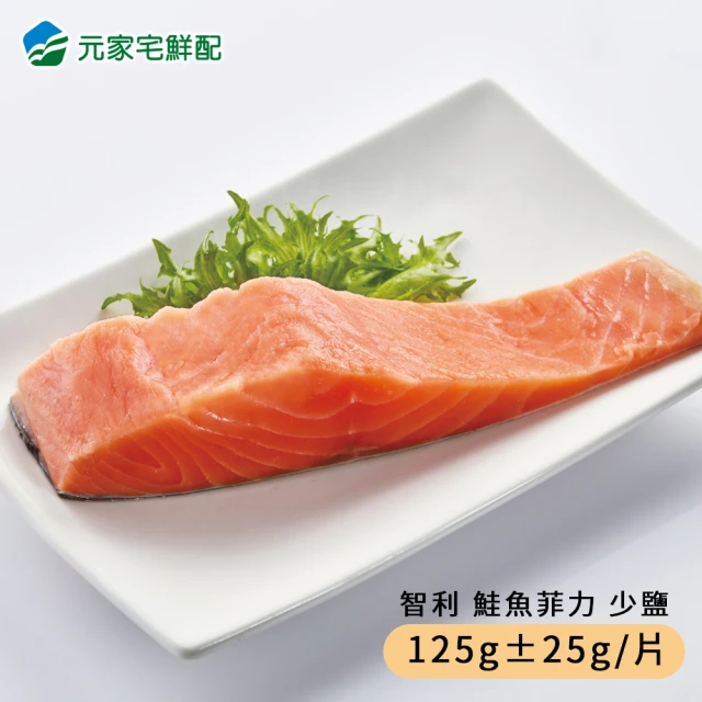 元家 鮮嫩鮭魚菲力 少鹽125±25g/包(10包組)