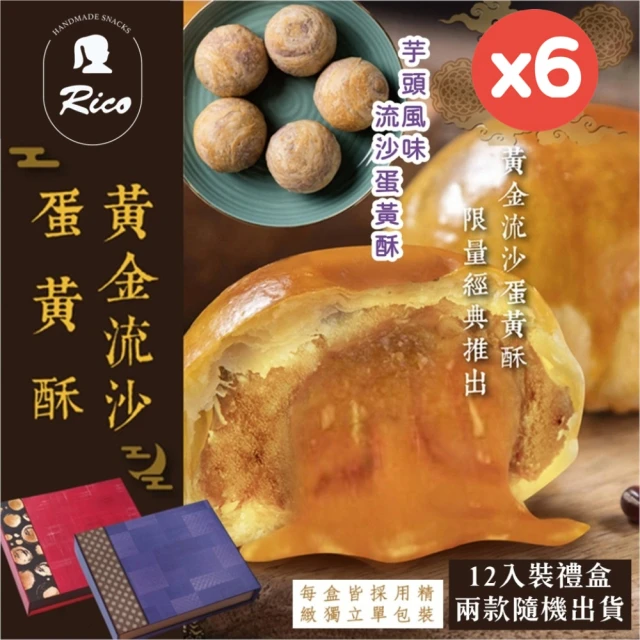 Rico 瑞喀 RICO-2023年黃金流沙蛋黃酥12入/盒x6盒(中秋禮盒/黃金流沙/芋頭風味流沙蛋黃酥)