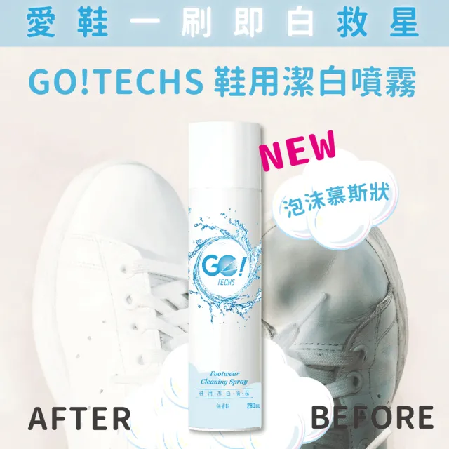 【GO!TECHS】鞋用潔白噴霧 280ml(潔白去汙)