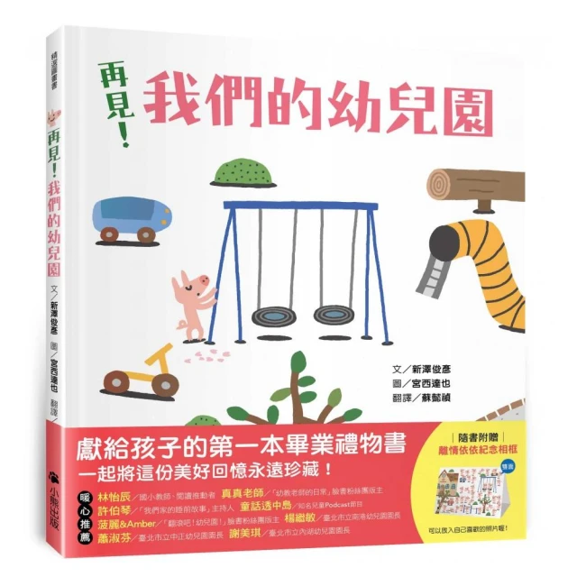 再見！我們的幼兒園（隨書附贈「離情依依紀念相框」1款）