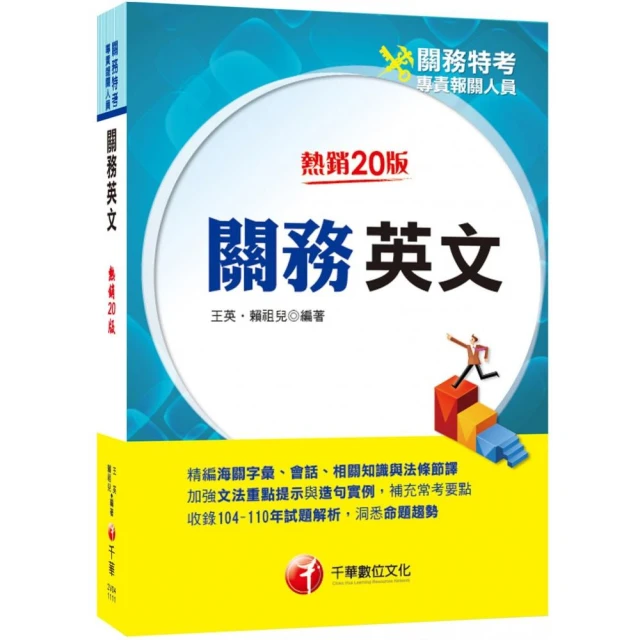 2024關務英文：精編海關字彙、會話、相關知識與法條節譯〔二十版〕