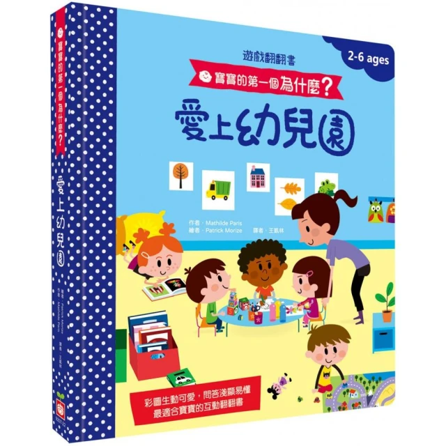 寶寶的第一個為什麼？：愛上幼兒園【遊戲翻翻書】