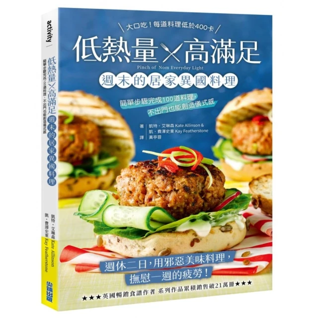 低熱量 x 高滿足 週末的居家異國料理：簡單步驟完成100道料理，不出門也能創造儀式感