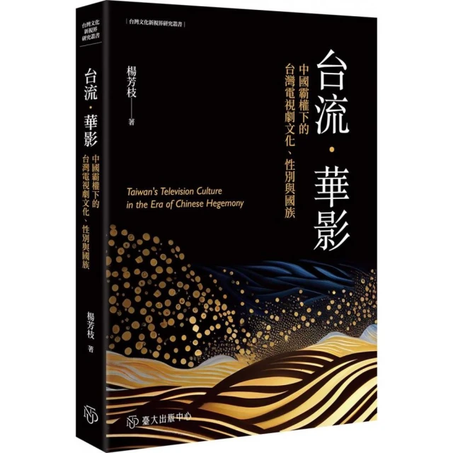 台流．華影：中國霸權下的台灣電視劇文化、性別與國族