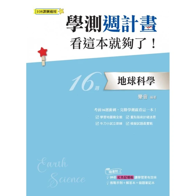 學測週計畫地球科學看這本就夠了！（108課綱）