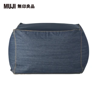 【MUJI 無印良品】懶骨頭沙發(懶骨頭椅套.棉丹寧.深藍)