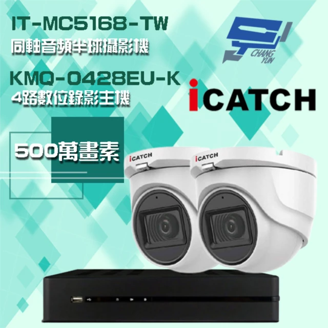 ICATCH 可取 監視器組合 4路數位錄影主機 + 500萬畫素 同軸音頻半球攝影機*2 昌運監視器