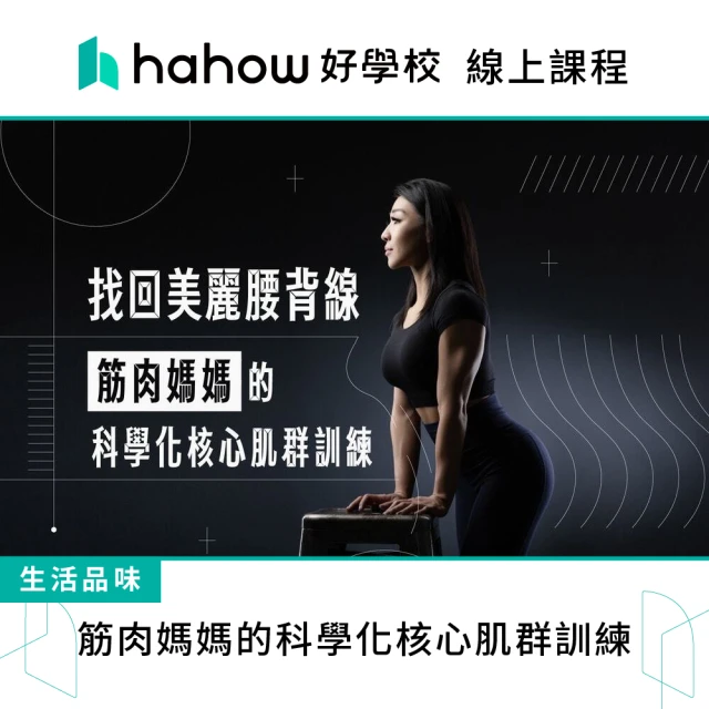 Hahow 好學校 找回美麗腰背線！筋肉媽媽的科學化核心肌群訓練