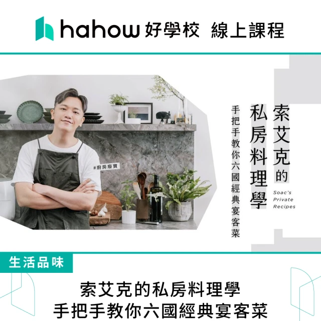 Hahow 好學校 索艾克的私房料理學｜手把手教你六國經典宴客菜