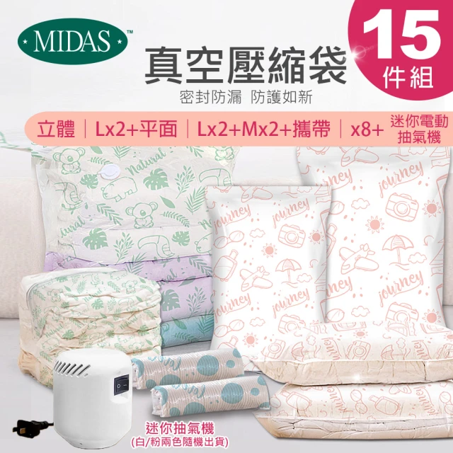 MIDAS 獨家全能15件組 全新免抽氣手壓真空收納壓縮袋(真空壓縮/收納袋/旅行收納/手壓收納)