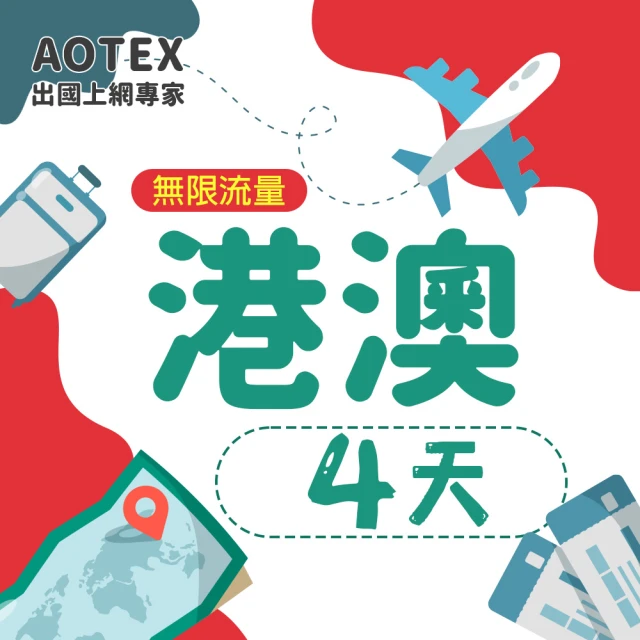 AOTEX 4天香港上網卡澳門上網卡無限流量高速4G網速吃到飽(港澳手機SIM卡網路卡預付卡無限流量)