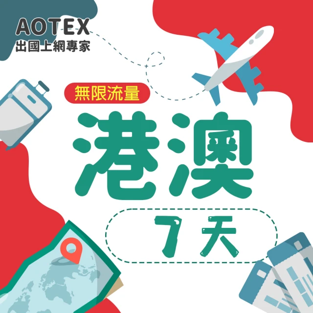 AOTEX 7天香港上網卡澳門上網卡無限流量高速4G網速吃到飽(港澳手機SIM卡網路卡預付卡無限流量)