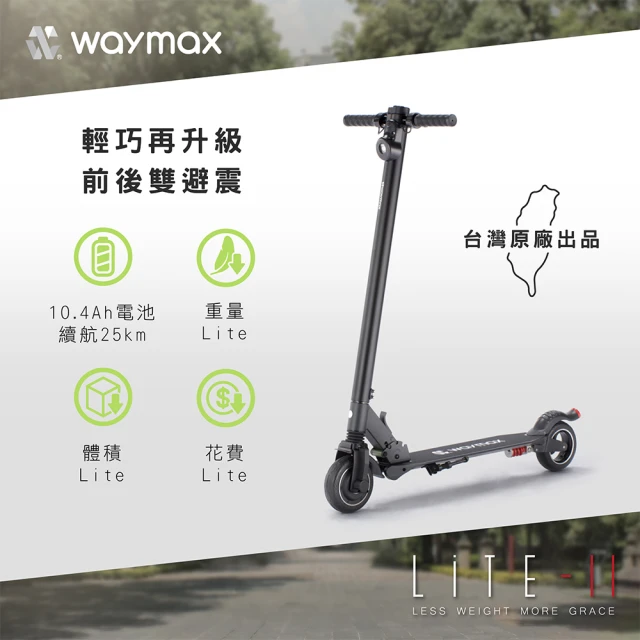 Waymax Lite-2電動滑板車(豪華款)