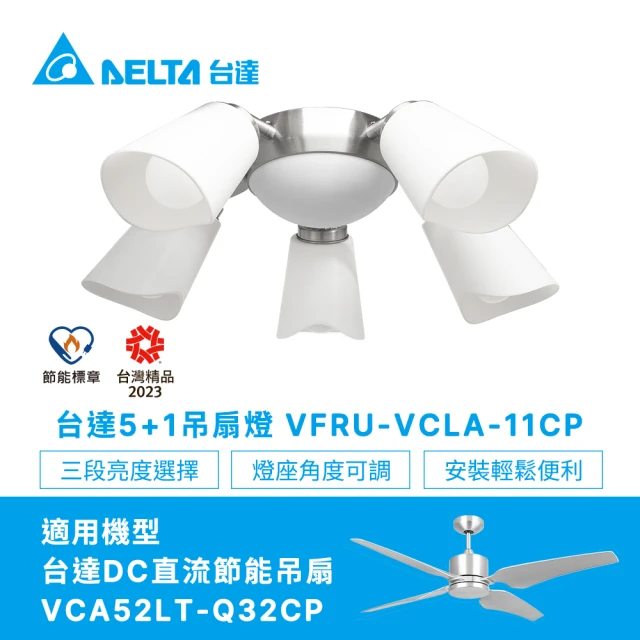 台達電子 5+1吊扇燈具星光銀VFRU-VCLA-11CP(適用吊扇機型VCA52LT-Q32CP)