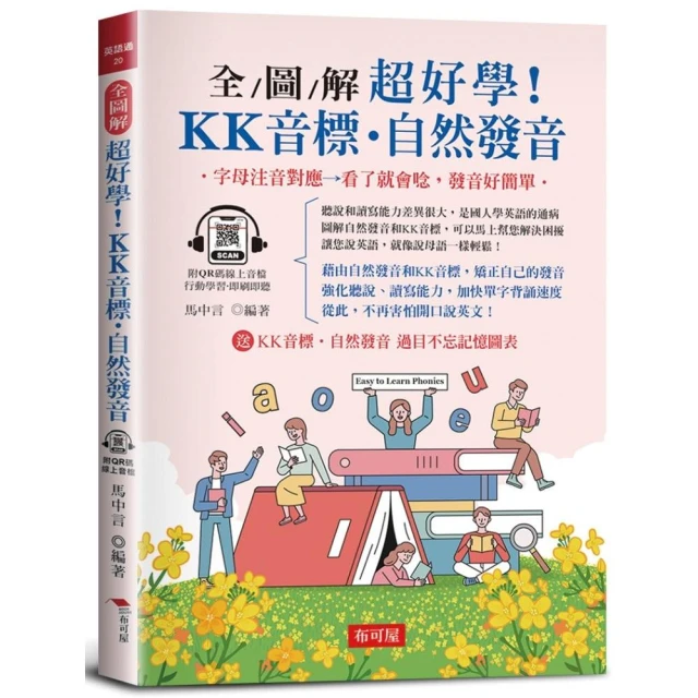 圖像自然發音法【暢銷修訂版】：零音標！立刻學會看字發音、聽音