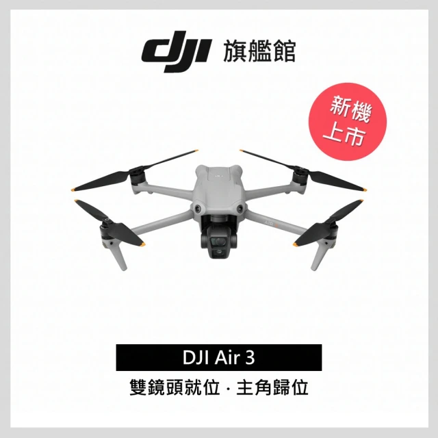 DJI Air 3 單機版+Care 2年版 空拍機/無人機(聯強國際貨)