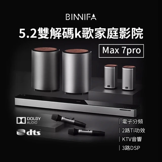 BINNIFA 5.2雙解碼K歌家庭劇院 Max 7S Pro音響(重低音音響 藍牙音響 家庭劇院音組合音響)