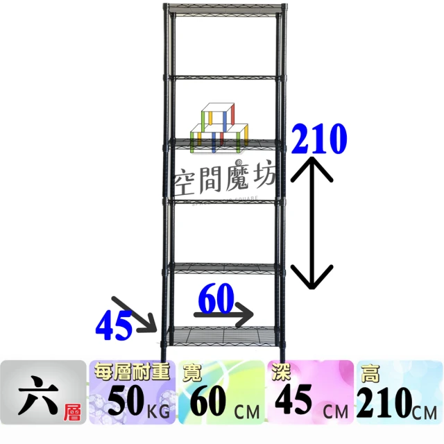 空間魔坊 烤漆黑 六層鐵力士架 60x45x210高cm 4560(波浪架 鐵力士架 鐵架 收納 層架 置物架)