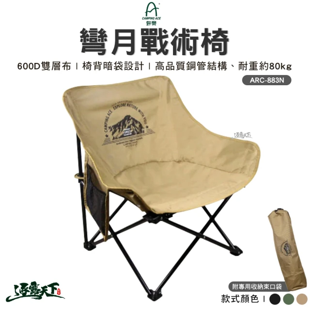 Camping Ace 野樂 黑森戰術六段椅 ARC-8T(