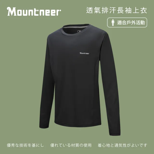 【Mountneer 山林】男 透氣排汗長袖上衣-黑色 21P25-01(長袖/透氣排汗衣/長袖上衣)