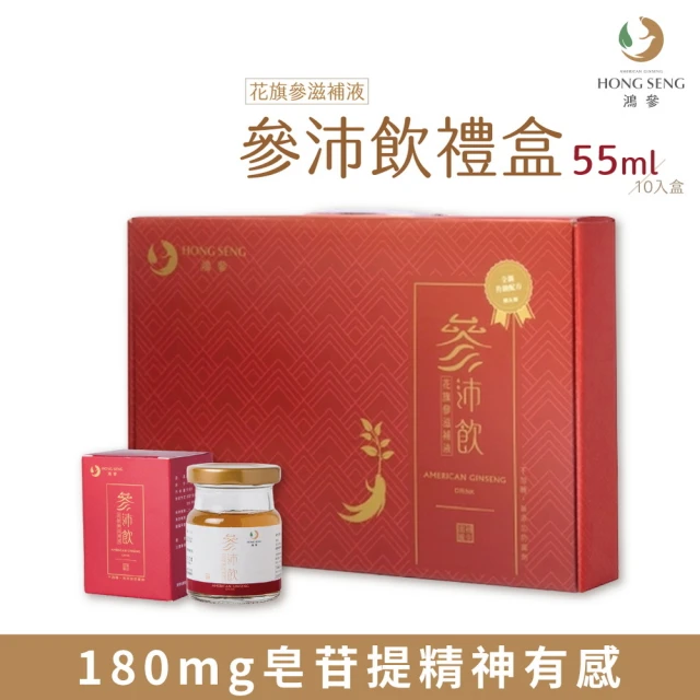 鴻參 花旗蔘參沛飲禮盒 x 1盒(55ml x 10瓶/盒 人蔘飲 甘草 禮盒)