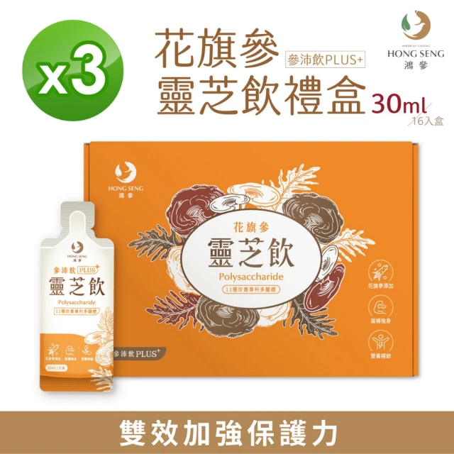 鴻參 花旗蔘靈芝參沛飲禮盒x3盒(30ml x 16包/盒 人蔘飲 靈芝 禮盒)