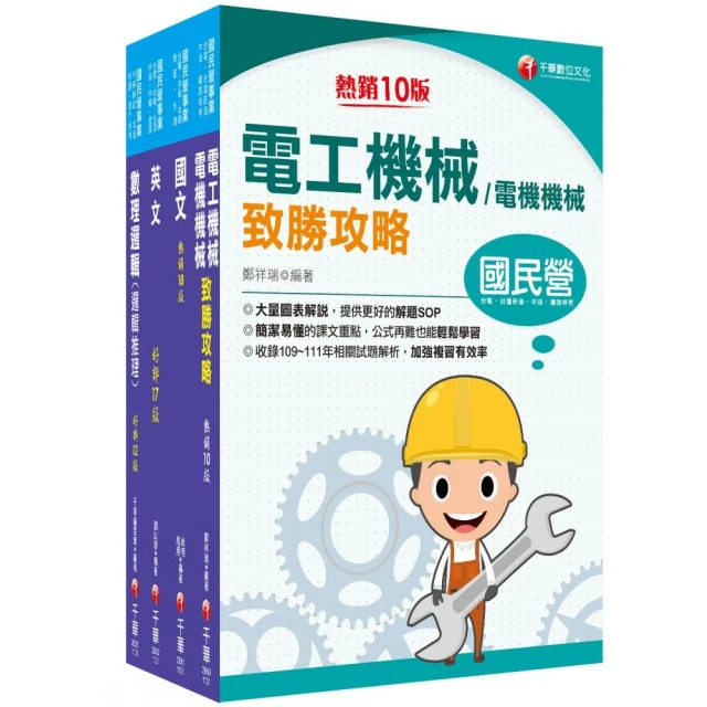 2023〔維修電機技術員〕桃園捷運套書：最省的時間來建立完整考科知識與解題能力