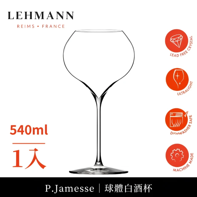 LehmannLehmann 法國P.Jamesse 球體白酒杯 540ml-1入(白酒杯 機器球體杯 通用杯)