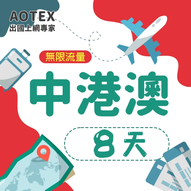 AOTEX 8天中港澳上網卡4G網路無限流量吃到飽(中國上網卡中國大陸上網卡香港上網卡澳門上網卡SIM卡)