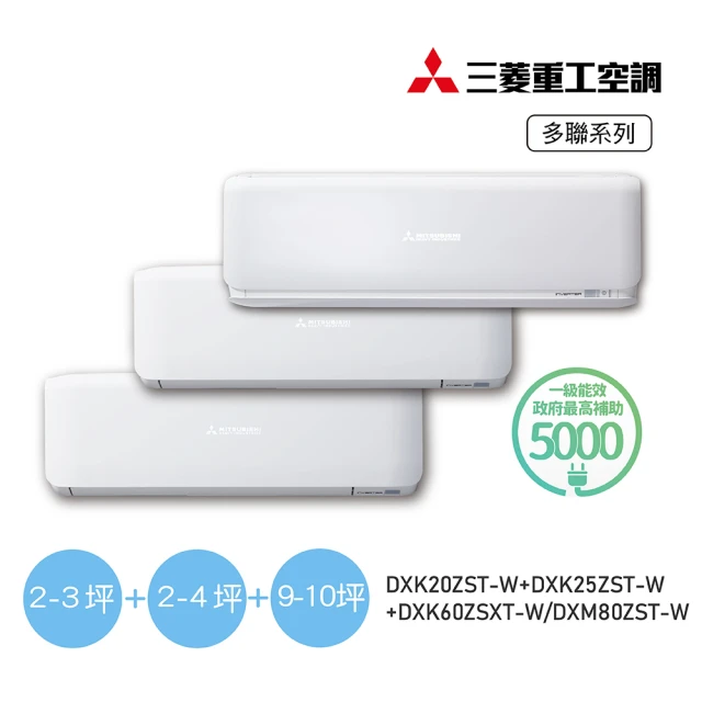 MITSUBISHI 三菱重工 白金安裝一對三變頻冷暖分離式空調(DXM80ZST-W/DXK20ZST-W+DXK25ZST-W+DXK60ZSXT)