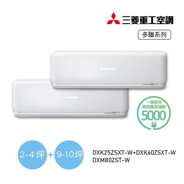 MITSUBISHI 三菱重工 2-4坪+9-10坪 一對二變頻冷暖分離式空調(DXM80ZST-W/DXK25ZSXT-W+DXK60ZSXT-W)