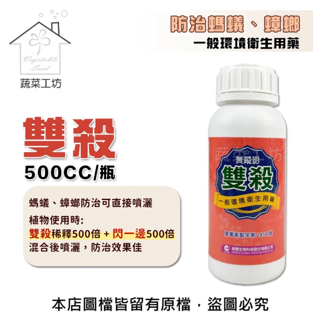 蔬菜工坊 雙殺500CC 防治螞蟻.蟑螂(一般環境衛生用藥.環署衛製字第2454號)