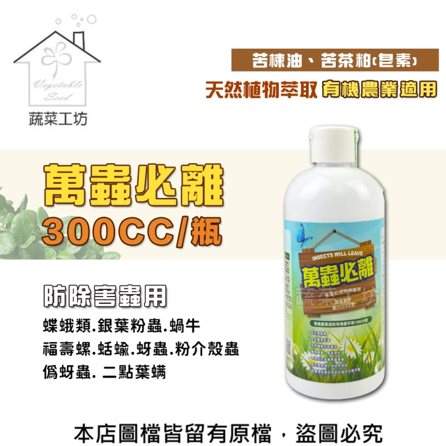 蔬菜工坊 萬蟲必離300CC(苦楝油.苦茶粕.皂素.蟲害用 蝶蛾類 銀葉粉蝨 蝸牛 福壽螺 蚜蟲 介殼蟲)