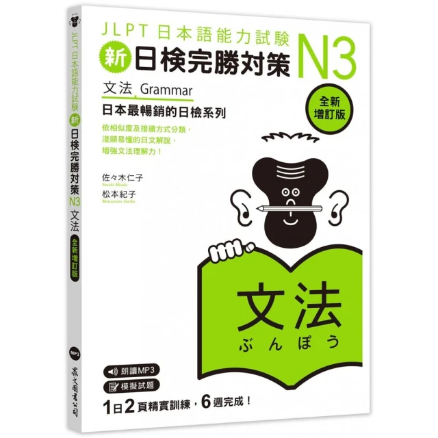 新日檢完勝對策N3：文法〔全新增訂版〕（MP3/APP免費下載）