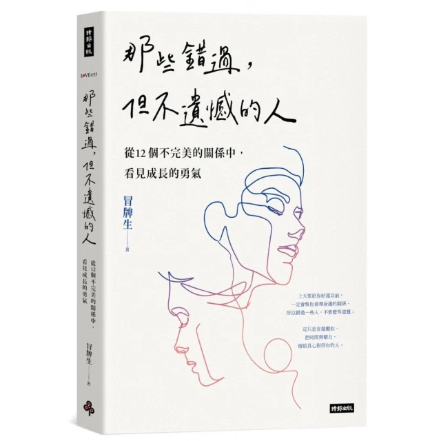 那些錯過，但不遺憾的人：從12個不完美的關係中，看見成長的勇氣