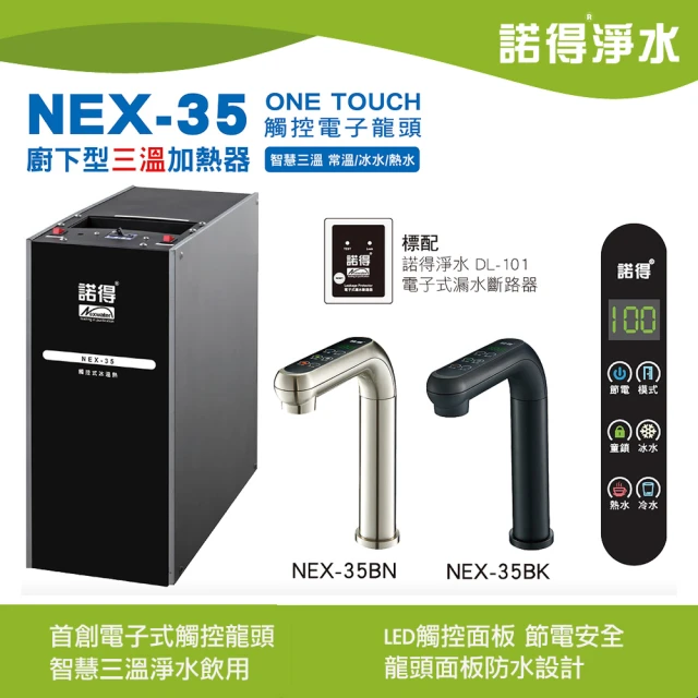Norit 諾得 廚下型三溫加熱器 NEX-35(不含淨水設備需另外選購)
